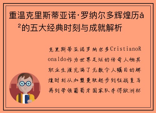重温克里斯蒂亚诺·罗纳尔多辉煌历史的五大经典时刻与成就解析 重温克里斯蒂亚诺·罗纳尔多辉煌历史的五大经典时刻与成就解析