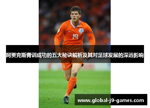 阿贾克斯青训成功的五大秘诀解析及其对足球发展的深远影响 阿贾克斯青训成功的五大秘诀解析及其对足球发展的深远影响
