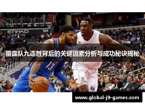 雷霆队九连胜背后的关键因素分析与成功秘诀揭秘