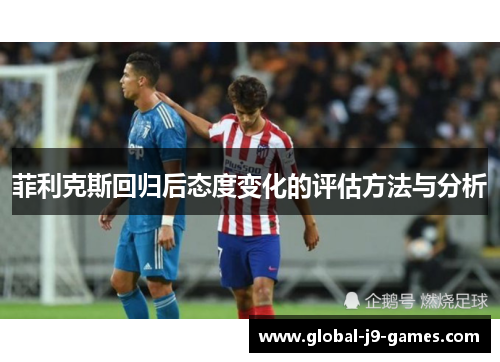 菲利克斯回归后态度变化的评估方法与分析