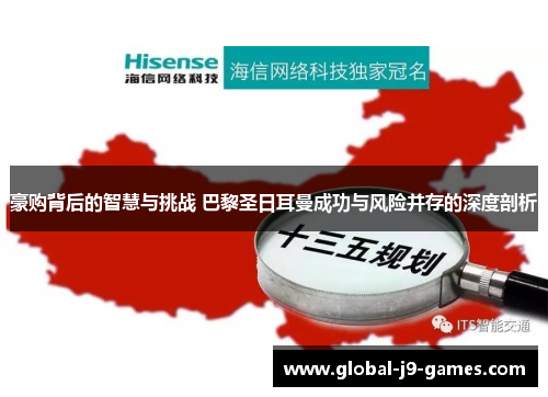 豪购背后的智慧与挑战 巴黎圣日耳曼成功与风险并存的深度剖析
