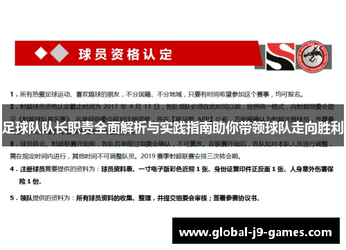 足球队队长职责全面解析与实践指南助你带领球队走向胜利
