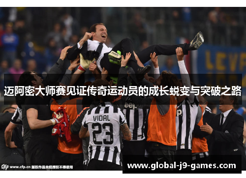 迈阿密大师赛见证传奇运动员的成长蜕变与突破之路