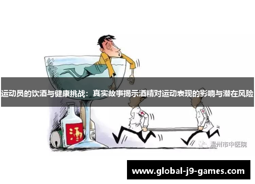 运动员的饮酒与健康挑战：真实故事揭示酒精对运动表现的影响与潜在风险