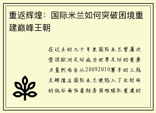 重返辉煌：国际米兰如何突破困境重建巅峰王朝