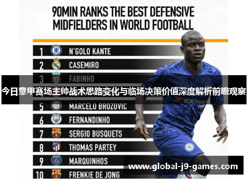 今日意甲赛场主帅战术思路变化与临场决策价值深度解析前瞻观察 今日意甲赛场主帅战术思路变化与临场决策价值深度解析前瞻观察