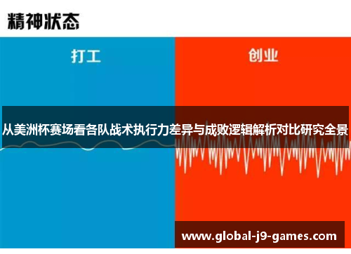 从美洲杯赛场看各队战术执行力差异与成败逻辑解析对比研究全景 从美洲杯赛场看各队战术执行力差异与成败逻辑解析对比研究全景