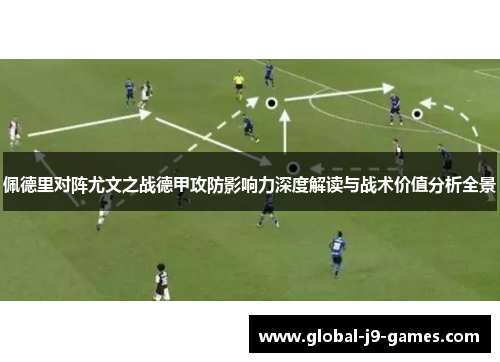 佩德里对阵尤文之战德甲攻防影响力深度解读与战术价值分析全景