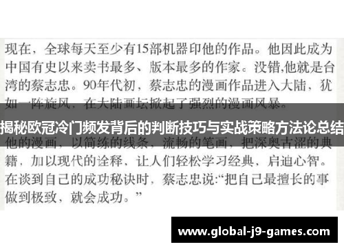 揭秘欧冠冷门频发背后的判断技巧与实战策略方法论总结 揭秘欧冠冷门频发背后的判断技巧与实战策略方法论总结
