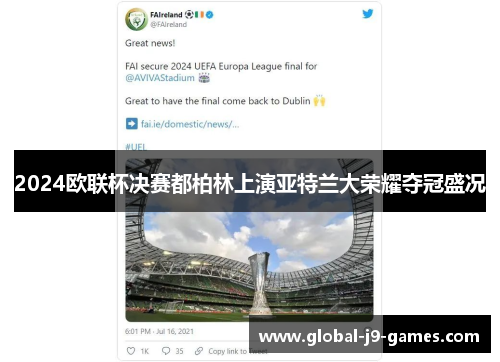 2024欧联杯决赛都柏林上演亚特兰大荣耀夺冠盛况