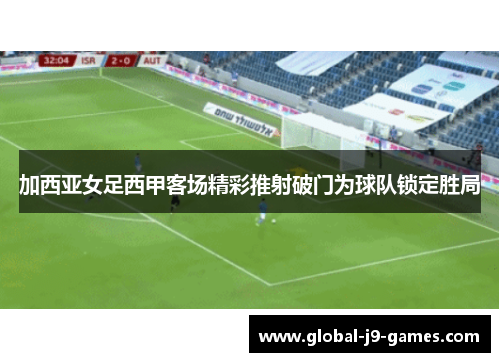 加西亚女足西甲客场精彩推射破门为球队锁定胜局