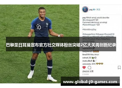 巴黎圣日耳曼宣布官方社交媒体粉丝突破2亿大关再创新纪录