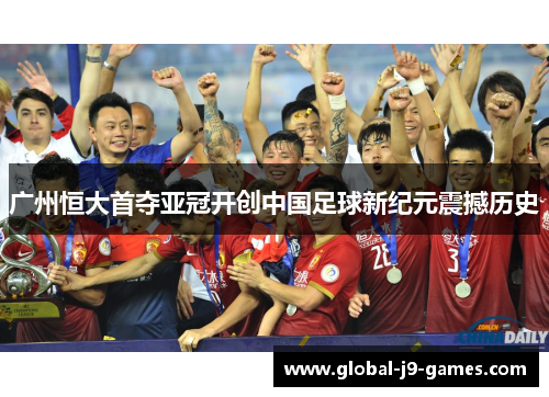 广州恒大首夺亚冠开创中国足球新纪元震撼历史