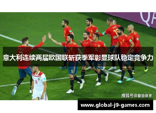 意大利连续两届欧国联斩获季军彰显球队稳定竞争力