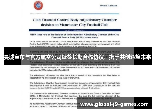 曼城宣布与官方航空公司续签长期合作协议，携手共创辉煌未来