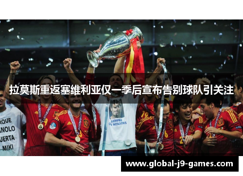 拉莫斯重返塞维利亚仅一季后宣布告别球队引关注