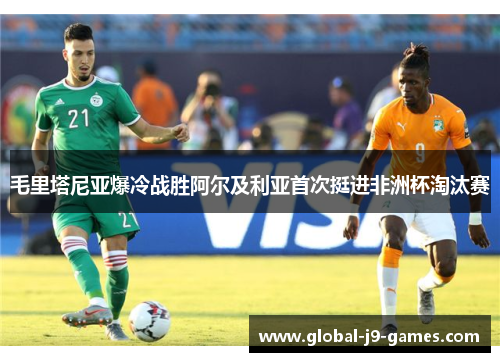 毛里塔尼亚爆冷战胜阿尔及利亚首次挺进非洲杯淘汰赛