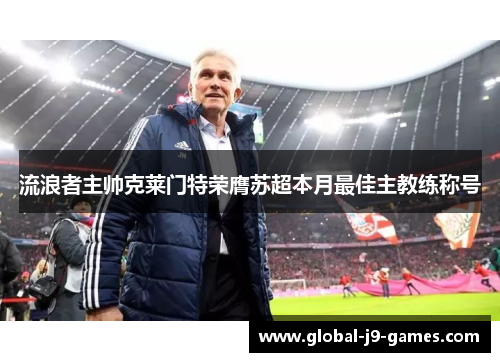 流浪者主帅克莱门特荣膺苏超本月最佳主教练称号