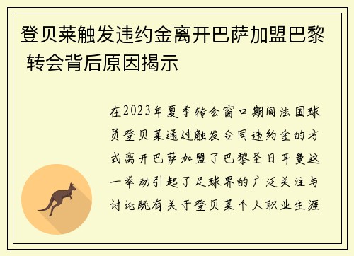登贝莱触发违约金离开巴萨加盟巴黎 转会背后原因揭示 登贝莱触发违约金离开巴萨加盟巴黎 转会背后原因揭示