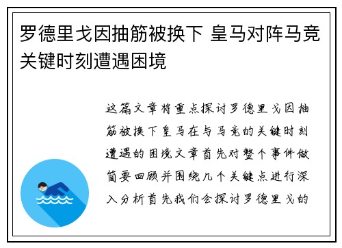 罗德里戈因抽筋被换下 皇马对阵马竞关键时刻遭遇困境 罗德里戈因抽筋被换下 皇马对阵马竞关键时刻遭遇困境
