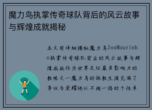 魔力鸟执掌传奇球队背后的风云故事与辉煌成就揭秘 魔力鸟执掌传奇球队背后的风云故事与辉煌成就揭秘