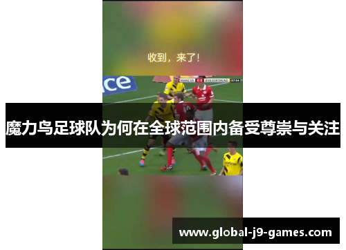 魔力鸟足球队为何在全球范围内备受尊崇与关注 魔力鸟足球队为何在全球范围内备受尊崇与关注