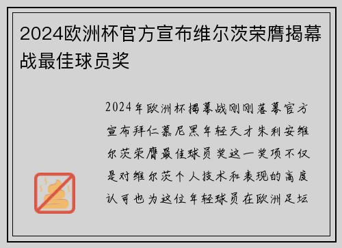 2024欧洲杯官方宣布维尔茨荣膺揭幕战最佳球员奖 2024欧洲杯官方宣布维尔茨荣膺揭幕战最佳球员奖