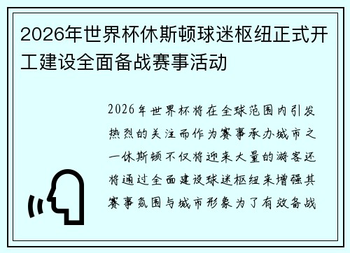 2026年世界杯休斯顿球迷枢纽正式开工建设全面备战赛事活动 2026年世界杯休斯顿球迷枢纽正式开工建设全面备战赛事活动