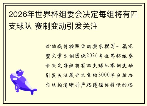 2026年世界杯组委会决定每组将有四支球队 赛制变动引发关注 2026年世界杯组委会决定每组将有四支球队 赛制变动引发关注