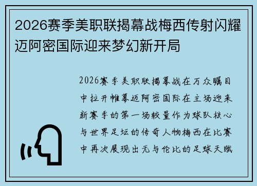 2026赛季美职联揭幕战梅西传射闪耀迈阿密国际迎来梦幻新开局 2026赛季美职联揭幕战梅西传射闪耀迈阿密国际迎来梦幻新开局