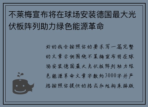 不莱梅宣布将在球场安装德国最大光伏板阵列助力绿色能源革命 不莱梅宣布将在球场安装德国最大光伏板阵列助力绿色能源革命