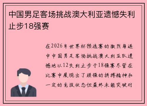中国男足客场挑战澳大利亚遗憾失利止步18强赛 中国男足客场挑战澳大利亚遗憾失利止步18强赛