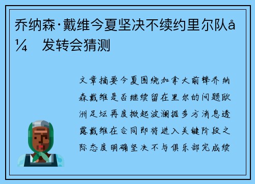 乔纳森·戴维今夏坚决不续约里尔队引发转会猜测