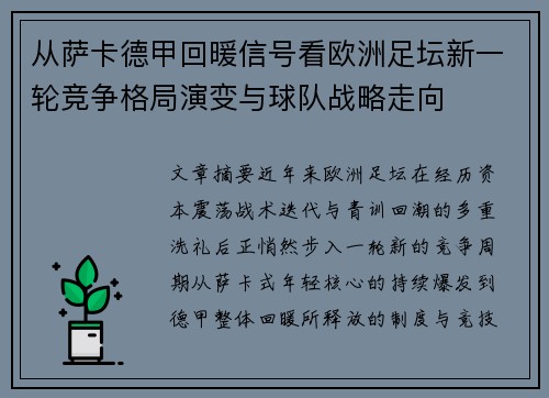 从萨卡德甲回暖信号看欧洲足坛新一轮竞争格局演变与球队战略走向