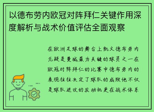 以德布劳内欧冠对阵拜仁关键作用深度解析与战术价值评估全面观察 以德布劳内欧冠对阵拜仁关键作用深度解析与战术价值评估全面观察