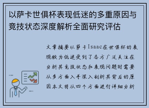 以萨卡世俱杯表现低迷的多重原因与竞技状态深度解析全面研究评估 以萨卡世俱杯表现低迷的多重原因与竞技状态深度解析全面研究评估