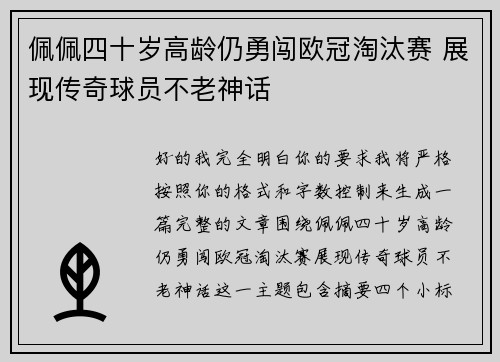 佩佩四十岁高龄仍勇闯欧冠淘汰赛 展现传奇球员不老神话 佩佩四十岁高龄仍勇闯欧冠淘汰赛 展现传奇球员不老神话