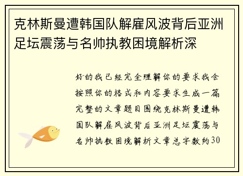 克林斯曼遭韩国队解雇风波背后亚洲足坛震荡与名帅执教困境解析深 克林斯曼遭韩国队解雇风波背后亚洲足坛震荡与名帅执教困境解析深