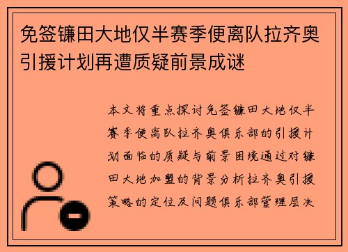 免签镰田大地仅半赛季便离队拉齐奥引援计划再遭质疑前景成谜 免签镰田大地仅半赛季便离队拉齐奥引援计划再遭质疑前景成谜
