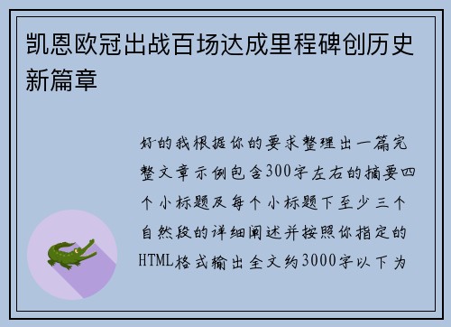 凯恩欧冠出战百场达成里程碑创历史新篇章 凯恩欧冠出战百场达成里程碑创历史新篇章