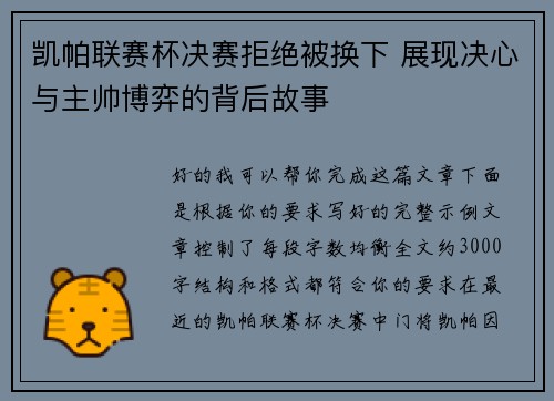 凯帕联赛杯决赛拒绝被换下 展现决心与主帅博弈的背后故事 凯帕联赛杯决赛拒绝被换下 展现决心与主帅博弈的背后故事