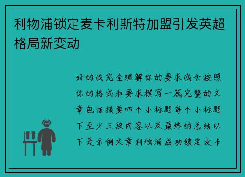 利物浦锁定麦卡利斯特加盟引发英超格局新变动 利物浦锁定麦卡利斯特加盟引发英超格局新变动