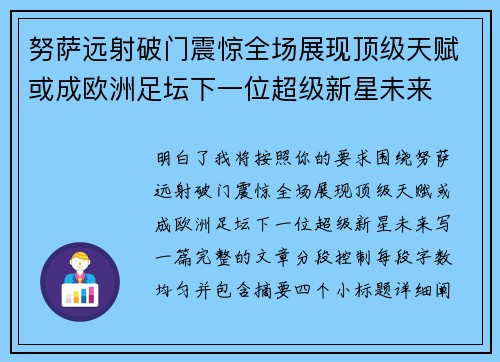 努萨远射破门震惊全场展现顶级天赋或成欧洲足坛下一位超级新星未来 努萨远射破门震惊全场展现顶级天赋或成欧洲足坛下一位超级新星未来