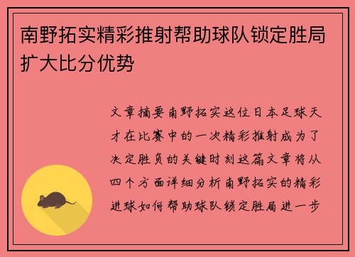 南野拓实精彩推射帮助球队锁定胜局扩大比分优势 南野拓实精彩推射帮助球队锁定胜局扩大比分优势