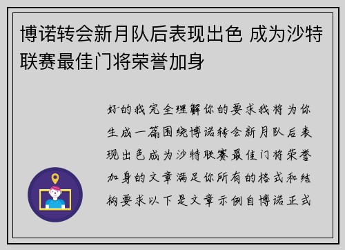 博诺转会新月队后表现出色 成为沙特联赛最佳门将荣誉加身 博诺转会新月队后表现出色 成为沙特联赛最佳门将荣誉加身