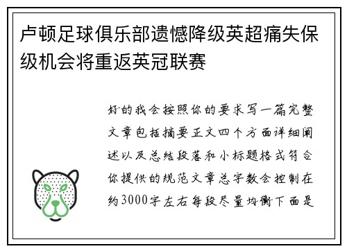 卢顿足球俱乐部遗憾降级英超痛失保级机会将重返英冠联赛