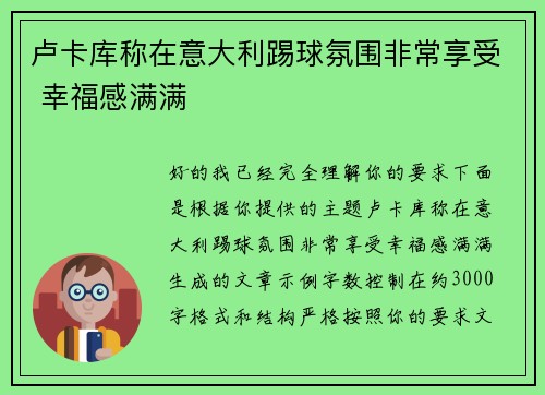 卢卡库称在意大利踢球氛围非常享受 幸福感满满