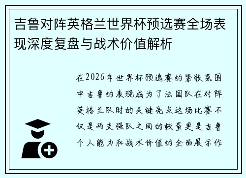 吉鲁对阵英格兰世界杯预选赛全场表现深度复盘与战术价值解析