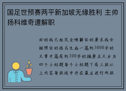国足世预赛两平新加坡无缘胜利 主帅扬科维奇遭解职