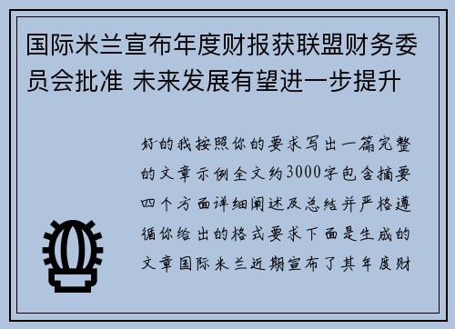 国际米兰宣布年度财报获联盟财务委员会批准 未来发展有望进一步提升